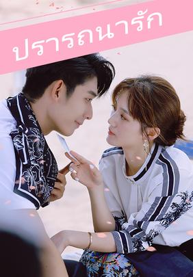ปรารถนารัก