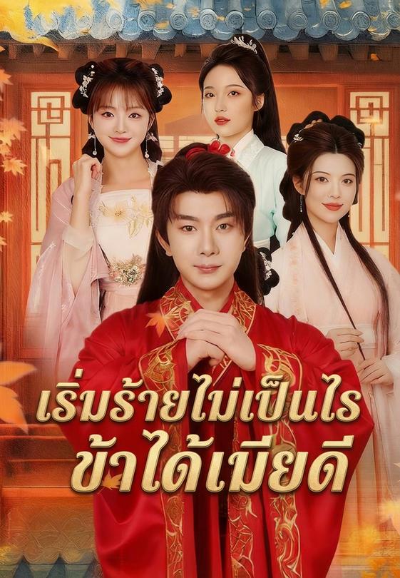 เริ่มร้ายไม่เป็นไรข้าได้เมียดี