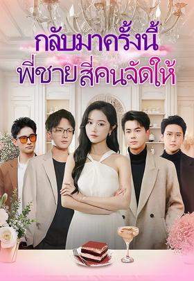 กลับมาครั้งนี้ พี่ชายสี่คนจัดให้