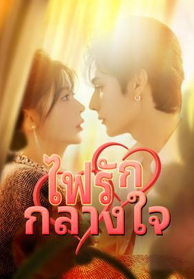 ไฟรักกลางใจ