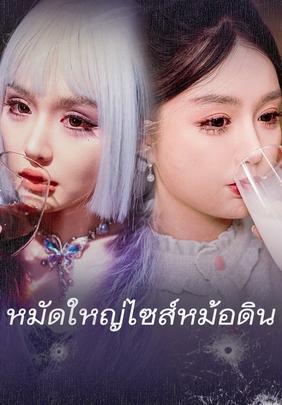 หมัดใหญ่ไซส์หม้อดิน