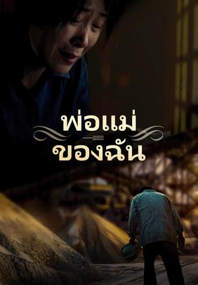 พ่อแม่ของฉัน