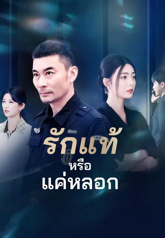 รักแท้หรือแค่หลอก