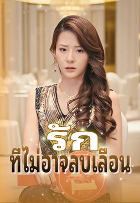 รักที่ไม่อาจลบเลือน