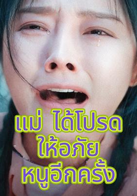 แม่ได้โปรดให้อภัยหนูอีกครั้ง