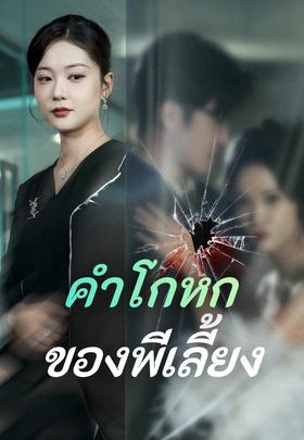 คำโกหกของพี่เลี้ยง