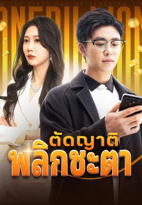 ตัดญาติพลิกชะตา