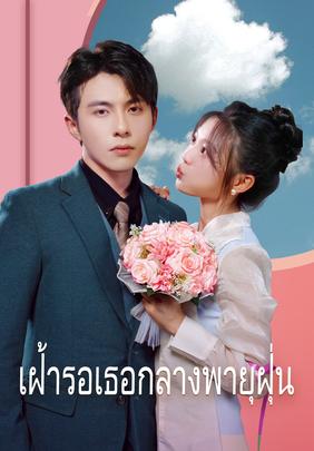 เฝ้ารอเธอกลางพายุฝุ่น