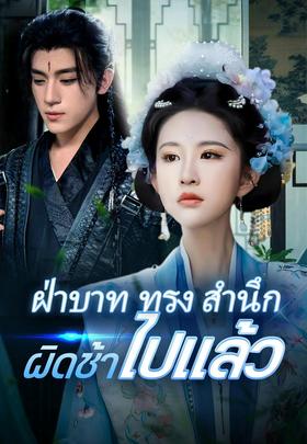 (พากย์)ฝ่าบาททรงสำนึกผิดช้าไปแล้ว