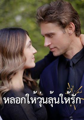 หลอกให้วุ่นลุ้นให้รัก
