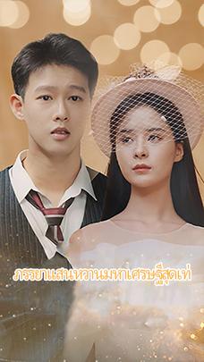 ภรรยาแสนหวานมหาเศรษฐีสุดเท่