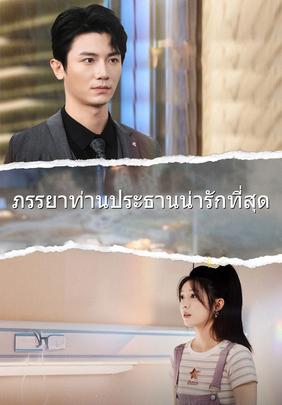 ภรรยาท่านประธานน่ารักที่สุด