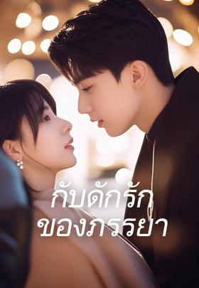 กับดักรักของภรรยา