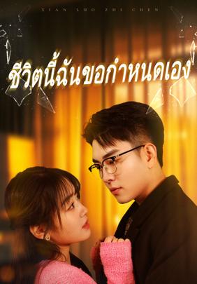ชีวิตนี้ฉันขอกำหนดเอง