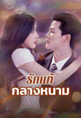 รักแท้กลางหนาม