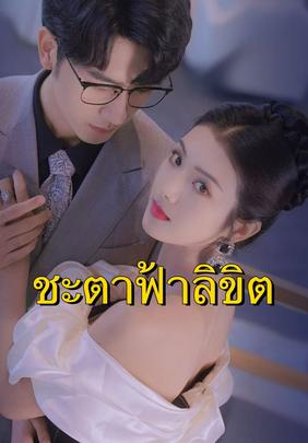 ชะตาฟ้าลิขิต