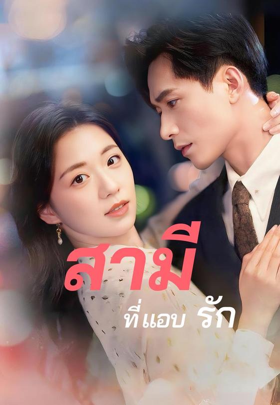 สามี(ที่แอบ)รัก