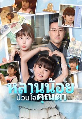 หลานน้อยป่วนใจคุณตา