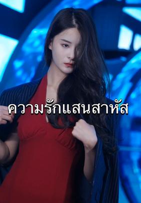 ความรักแสนสาหัส