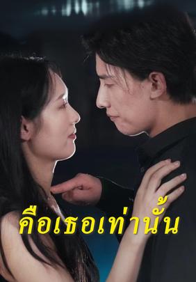 คือเธอเท่านั้น