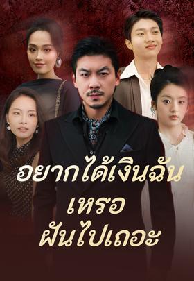 อยากได้เงินฉันเหรอ ฝันไปเถอะ