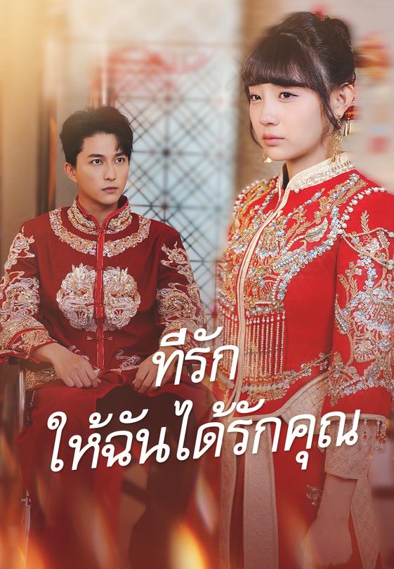 (พากย์)ที่รัก ให้ฉันได้รักคุณ