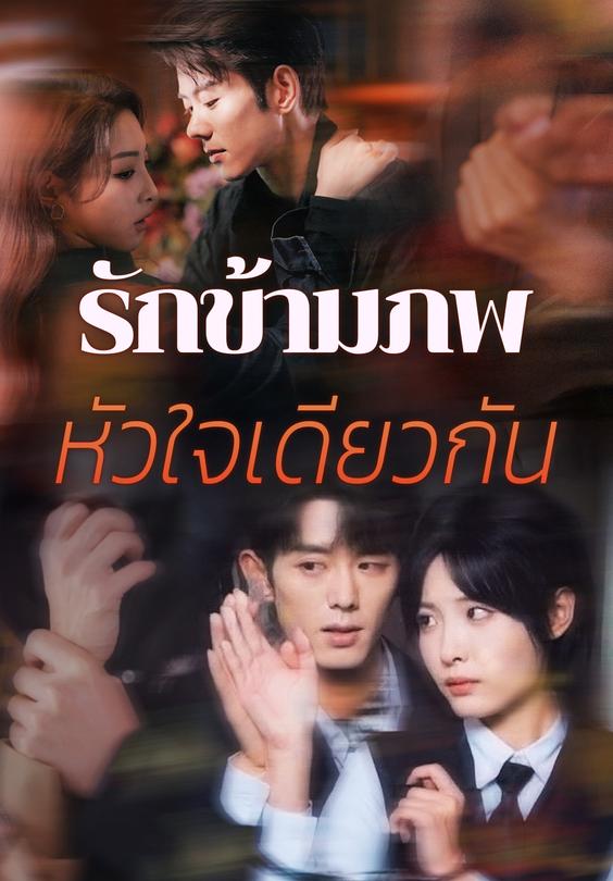 รักข้ามภพ หัวใจเดียวกัน