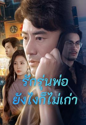 รักรุ่นพ่อยังไงก็ไม่เก่า