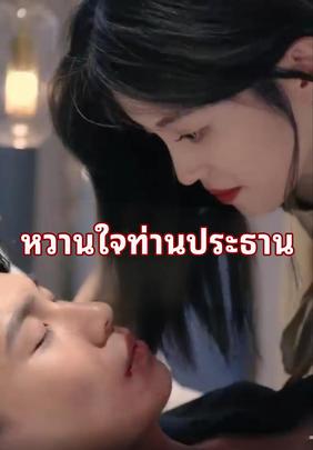 หวานใจท่านประธาน