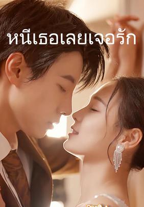หนีเธอเลยเจอรัก