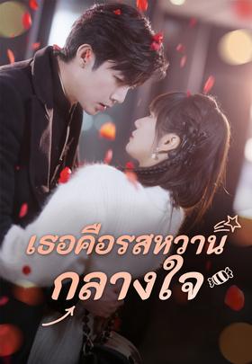 เธอคือรสหวานกลางใจ