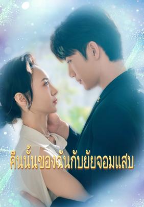 คืนนั้นของฉันกับยัยจอมแสบ