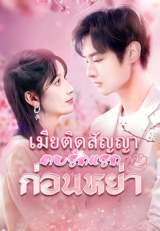 เมียติดสัญญาคบรักแรกก่อนหย่า