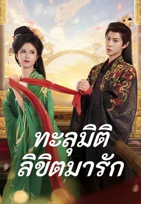 ทะลุมิติลิขิตมารัก