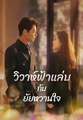 วิวาห์ฟ้าแล่บกับยัยหวานใจ