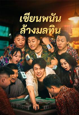 เซียนพนันล้างมลทิน