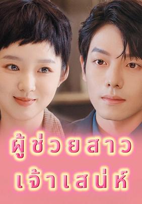 ผู้ช่วยสาวเจ้าเสน่ห์