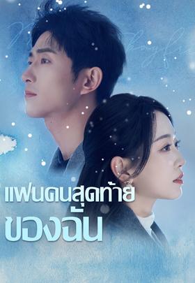 แฟนคนสุดท้ายของฉัน