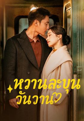 หวานละมุนวันวาน