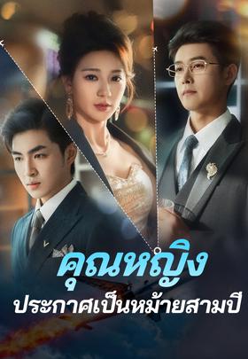 คุณหญิงประกาศเป็นหม้ายสามปี