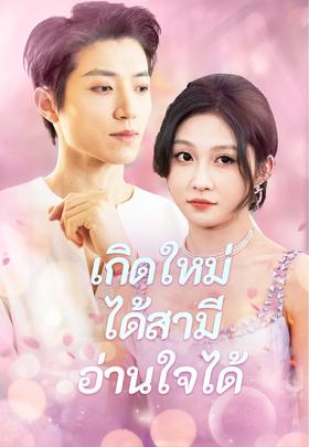 (พากย์)เกิดใหม่ได้สามีอ่านใจได้