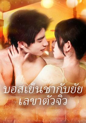 (พากย์)บอสเย็นชากับยัยเลขาตัวจิ๋ว