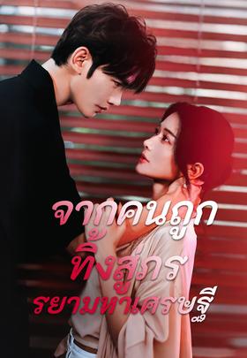 จากคนถูกทิ้งสู่ภรรยามหาเศรษฐี