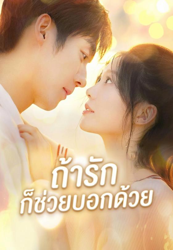 ถ้ารักก็ช่วยบอกด้วย
