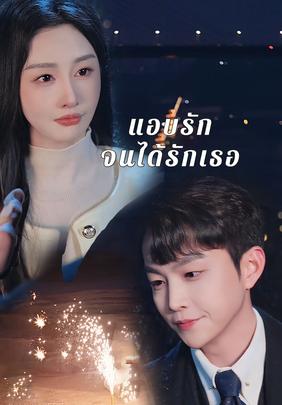 แอบรักจนได้รักเธอ