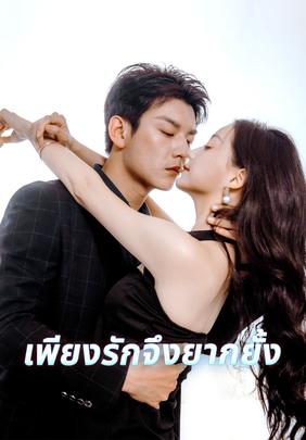 เพียงรักจึงยากยั้ง