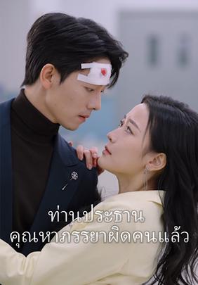ท่านประธาน คุณหาภรรยาผิดคนแล้ว