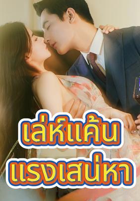 เล่ห์แค้น แรงเสน่หา