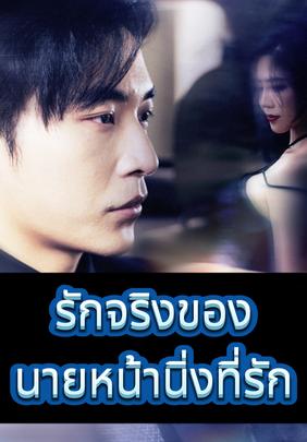 (พากย์)รักจริงของ นายหน้านิ่งที่รัก