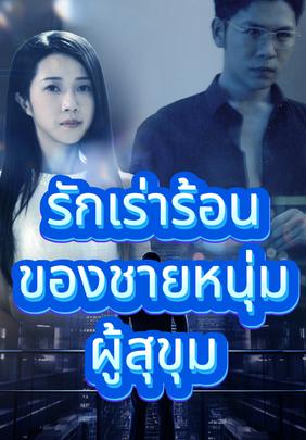 รักเร่าร้อนของชายหนุ่มผู้สุขุม